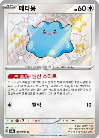 메타몽 — 스칼렛&바이올렛 하이클래스팩 「샤이니트레저 ex」 309/190 S