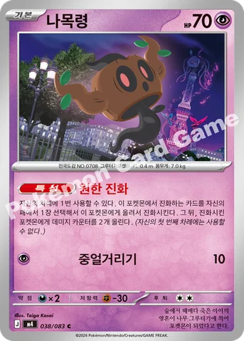 나목령 — MEGA 확장팩 「닌자스피너」 038/083 C
