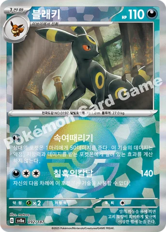 블래키 — 스칼렛&바이올렛 하이클래스팩 「테라스탈 페스타 ex」 092 · m 등급 표기 없음