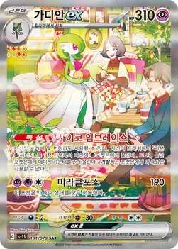 한국판 — 가디안 ex — 스칼렛&바이올렛 확장팩 「스칼렛 ex」 101/078 SAR