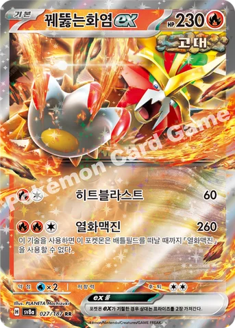 꿰뚫는화염 ex — 스칼렛&바이올렛 하이클래스팩 「테라스탈 페스타 ex」 027/187 RR