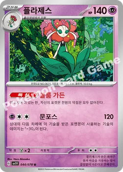 한국판 — 플라제스 — 스칼렛&바이올렛 확장팩 「바이올렛 ex」 044/078 U