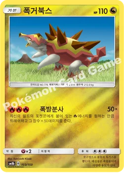 한국판 — 폭거북스 — 썬&문 하이클래스팩 「GX 울트라샤이니 ULTIMATE」 103/150 —