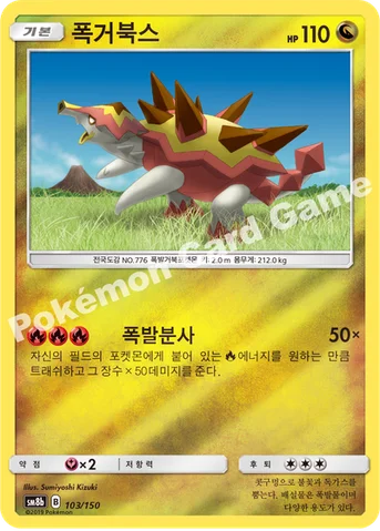 폭거북스 — 썬&문 하이클래스팩 「GX 울트라샤이니 ULTIMATE」 103/150 등급 표기 없음