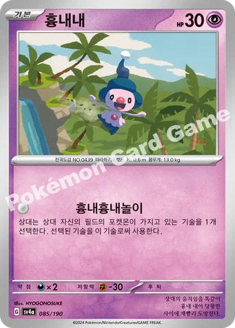흉내내 — 스칼렛&바이올렛 하이클래스팩 「샤이니트레저 ex」 085/190 등급 표기 없음