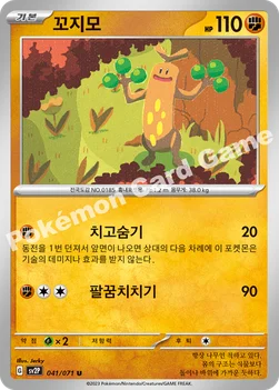 꼬지모 — 스칼렛&바이올렛 확장팩 「스노해저드」 041/071 U