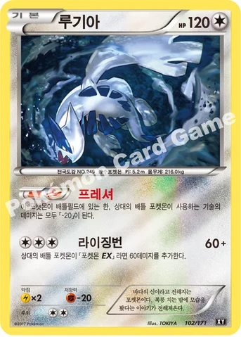 루기아 — 하이클래스팩 「THE BEST OF XY」 102/171 등급 표기 없음