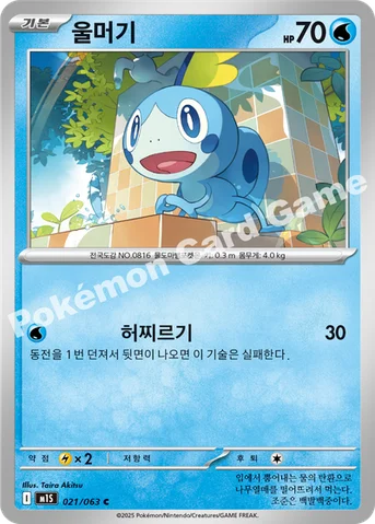 울머기 — MEGA 확장팩 「메가심포니아」 021/063 C