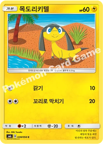 목도리키텔 — 썬&문 확장팩 제6탄 「금단의 빛」 028/094 C