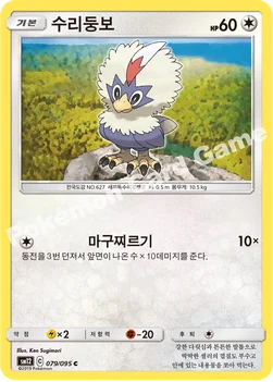 한국판 — 수리둥보 — 썬&문 확장팩 제12탄 「얼터제네시스」 079/095 C