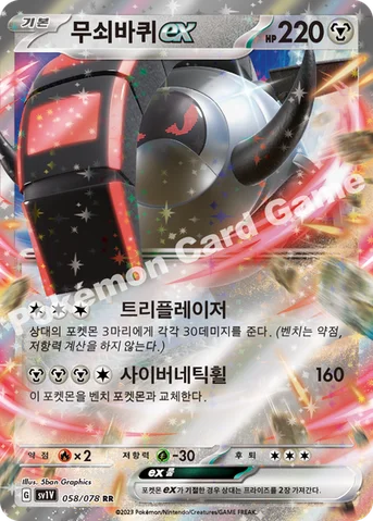 무쇠바퀴 ex — 스칼렛&바이올렛 확장팩 「바이올렛 ex」 058/078 RR