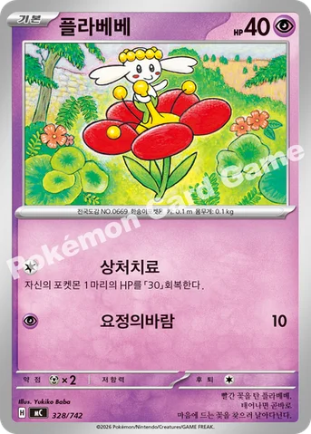 플라베베 — MEGA 「스타트 덱 100 배틀컬렉션」 328/742 등급 표기 없음