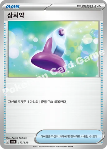 상처약 — 스칼렛&바이올렛 ex 스타트 덱 112/139 등급 표기 없음