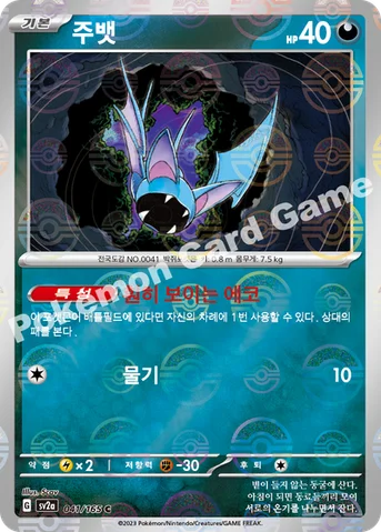 주뱃 — 스칼렛&바이올렛 강화 확장팩 「포켓몬 카드 151」 041 · m C