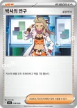 박사의 연구 — 스칼렛&바이올렛 스타터 세트 테라스탈 「라우드본 ex」 018/020 —
