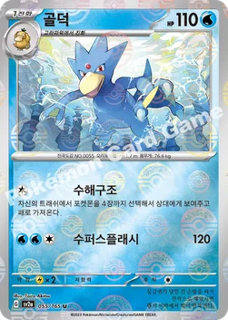 골덕 — 스칼렛&바이올렛 강화 확장팩 「포켓몬 카드 151」 055 · m U
