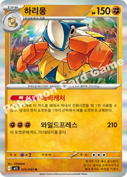 한국판 — 하리뭉 — MEGA 확장팩 「메가브레이브」 025/063 R