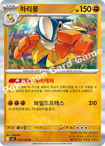 하리뭉 — MEGA 확장팩 「메가브레이브」 025/063 R