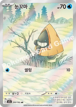 한국판 — 눈꼬마 — MEGA 하이클래스팩 「MEGA 드림 ex」 200/193 AR