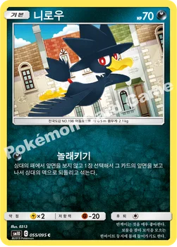 한국판 — 니로우 — 썬&문 확장팩 「더블블레이즈」 055/095 C