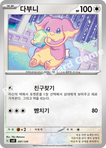 다부니 — 스칼렛&바이올렛 ex 스타트 덱 097/139 등급 표기 없음