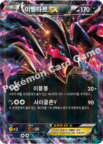 이벨타르 EX — 하이클래스팩 「THE BEST OF XY」 079/171 등급 표기 없음