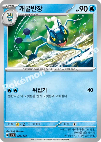 개굴반장 — 스칼렛&바이올렛 ex 스타트 덱 028/139 등급 표기 없음