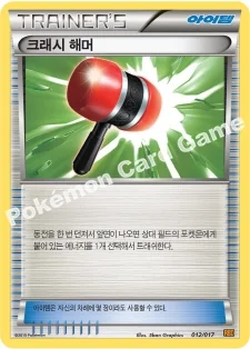 크래시 해머 — XY BREAK 30장 덱 「라이츄 BREAK」 012/017 —