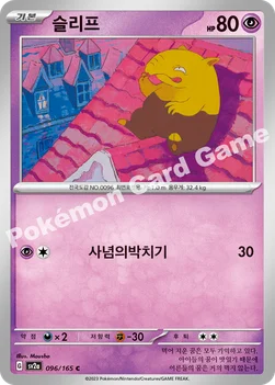 한국판 — 슬리프 — 스칼렛&바이올렛 강화 확장팩 「포켓몬 카드 151」 096/165 C