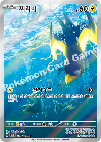 찌리비 — 스칼렛&바이올렛 확장팩 「변환의 가면」 105/101 AR
