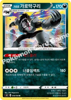 한국판 — 가라르 가로막구리 — 소드&실드 확장팩 「무한존」 056/100 R