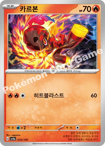 카르본 — 스칼렛&바이올렛 하이클래스팩 「샤이니트레저 ex」 033/190 등급 표기 없음