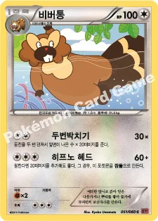 비버통 — XY 확장팩 제1탄 「Y컬렉션」 051/060 C