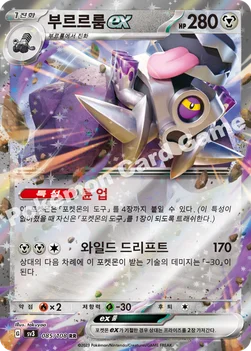 부르르룸 ex — 스칼렛&바이올렛 확장팩 「흑염의 지배자」 085/108 RR