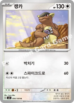 한국판 — 캥카 — 스칼렛&바이올렛 확장팩 「흑염의 지배자」 090/108 U