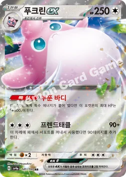 한국판 — 푸크린 ex — 스칼렛&바이올렛 하이클래스팩 「샤이니트레저 ex」 141/190 RR