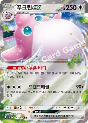 푸크린 ex — 스칼렛&바이올렛 하이클래스팩 「샤이니트레저 ex」 141/190 RR