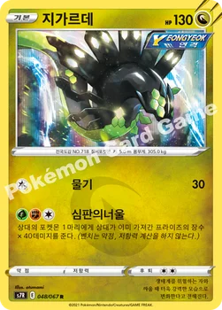 한국판 — 지가르데 — 소드 & 실드 확장팩 「창공스트림」 048/067 R
