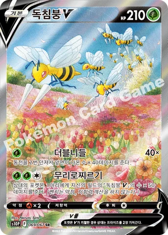 독침붕 V — 소드&실드 확장팩 「스페이스 저글러」 069/067 SR