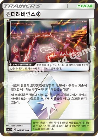 원더래버린스(프리즘스타) — 썬&문 하이클래스팩 「TAG TEAM GX 태그올스타즈」 167/173 PR