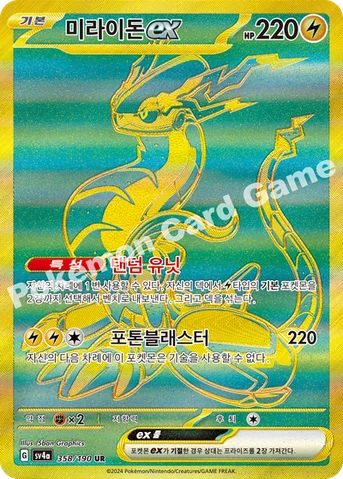 미라이돈 ex — 스칼렛&바이올렛 하이클래스팩 「샤이니트레저 ex」 358/190 UR