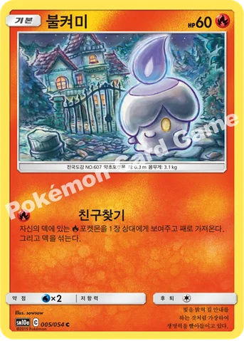 불켜미 — 썬&문 강화 확장팩 「GG엔드」 005/054 C