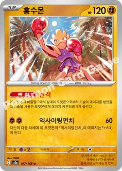 홍수몬 — 스칼렛&바이올렛 강화 확장팩 「포켓몬 카드 151」 107/165 U