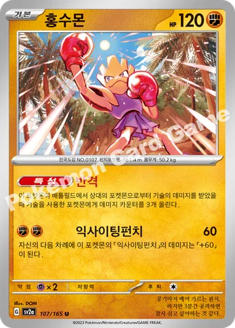 홍수몬 — 스칼렛&바이올렛 강화 확장팩 「포켓몬 카드 151」 107/165 U