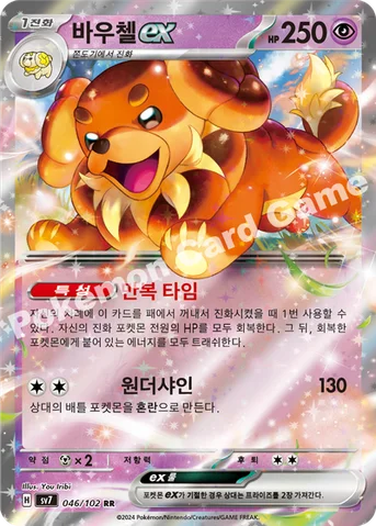 바우첼 ex — 스칼렛&바이올렛 확장팩 「스텔라미라클」 046/102 RR