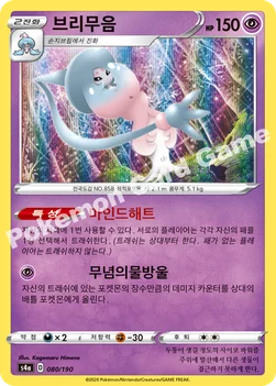 한국판 — 브리무음 — 소드&실드 하이클래스팩 「샤이니스타 V」 080/190 —