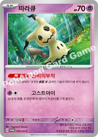 따라큐 — 스칼렛&바이올렛 프로모 카드 079 등급 표기 없음