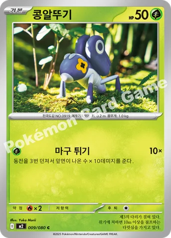 콩알뚜기 — MEGA 확장팩 「인페르노X」 009/080 C