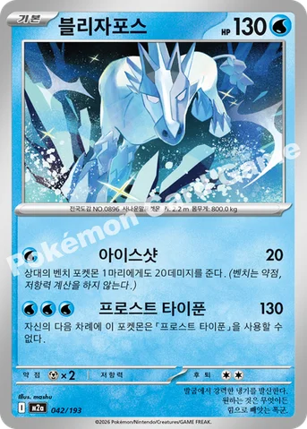 블리자포스 — MEGA 하이클래스팩 「MEGA 드림 ex」 042/193 등급 표기 없음