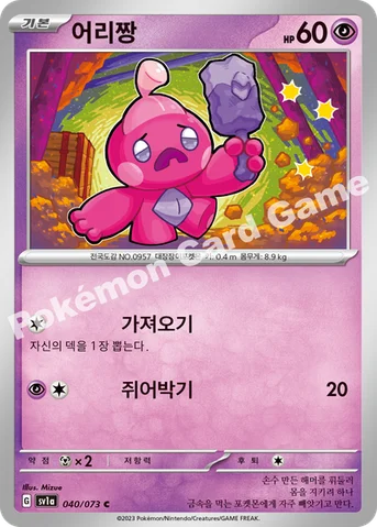 어리짱 — 스칼렛&바이올렛 강화 확장팩 「트리플렛비트」 040/073 C